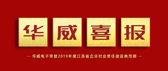 千亿游戏官网电子荣登2019年度江苏省企业社会责任建设典范榜